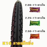 KOOGAR ยางนอก ขอบ17 +ยางใน ขนาด 45/90-17 50/85-17 50/100-17 225-17 250-17 (นอก1เส้น+ใน1เส้น)