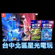 附預購特典【NS原版片】☆ Switch 寶可夢 晶燦鑽石 明亮珍珠 雙重包 ☆中文版全新品【台中星光電玩】