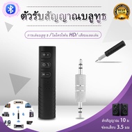 คุณภาพดีที่สุ ตัวรับสัญญาณ Bluetooth Reciever Adapter Car Kit Transmitter เสียบช่อง AUX บลูทูธติดรถย