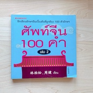 100 Chinese Words Volume 2