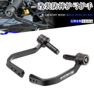 台灣現貨【汽摩專營】YAMAHAR3 R25 MT07 MT09 MT10 MT03改裝剎車護手車把防摔護弓