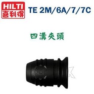 ☆【五金達人】☆ HILTI 喜利得 喜得釘 TE2M/6A/7/7C 四溝夾頭 含稅