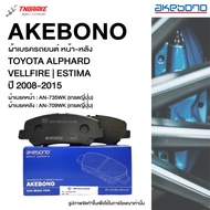 Akebono Brake Pads Front-Rear Toyota Alphard Vellfire Estima Year 2008-2015 Welfire