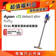【超值洗地組福利品】Dyson V12 Slim Fluffy SV46無線吸塵器 (贈洗地滾筒吸頭)