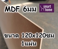 ไม้อัด MDF แผ่นMDF ขนาด 120x120ซม หนา 6มม