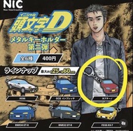 頭文字D 扭蛋 鎖匙扣
