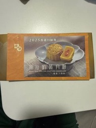 榮華流沙奶黃月餅券