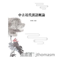 中古近代漢語概論 曾昭聰 2018-9-7 暨南大學出版社