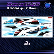 สติกเกอร์เวฟ125R ปี2004 รุ่น7 สีแต่ง  อักษรแต่ง สติกเกอร์Wave125R ปี2004 รุ่น7 สติ๊กเกอร์เวฟ125R