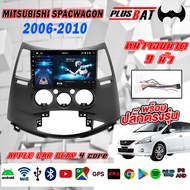 Plusbat จอแอนดรอยด์ MITSUBISHI SPACWAGON 2006-2010 เลือกได้ รุ่นอัพเกรดคู่ 2 DIN Android 10.1หน้าจอรถ หน้าจอสัมผัสแบบเต็ม WIFI GPS YOUTUBE บลูทูธ จอ 2DIN android จอแอนดรอย จอรถยนต์ เครื่องเสียงรถยนต์ ขายดี
