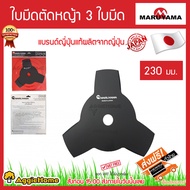 MARUYAMA ใบมีดตัดหญ้า รุ่น 3 Tooth Blade 230mm (468130) 3ใบมีด JANPAN ใบวงเดือน ใบมีด ใบตัดหญ้า ตัดหญ้า ตัดหญ้าแข็ง ตัดหญ้าอ่อน พุ่มไม้ จัดส่งฟรี KERRY