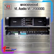 พาวเวอร์แอมป์ VL Audio VL-20000Q สินค้าพร้อมส่ง