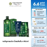 [เซต4ชิ้น] อีฟ โรเช Yves Rocher Anti-Hair Loss Set - แชมพูลดผมร่วง 300 มล.ครีมนวดผมลดผมร่วง 200 มล. ทรีตเมนต์ลดผมร่วง 1 เดือน และ เซรั่มลดผมร่วง 75 มล. - ยาสระผม แชมพู แชมพูแก้ผมร่วง ครีมนวดผม บำรุงผม เซรั่มบำรุงผม ทรีสเมนบำรุงผม