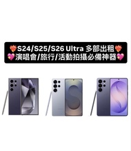 [🚨限時優惠🚨多部出租 租借手機更靈活] Samsung S24 Ultra / S25 Ultra / S26 Ultra 出租 512GB 追星神器 拍演唱會/活動 出國旅遊必備