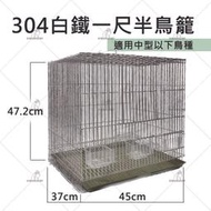 金瑞成鳥園-&gt;304白鐵一尺半鳥籠/304白鐵材質、組裝容易、堅固/適合鳥、松鼠、蜜袋鼠居住