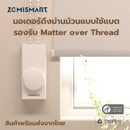Zemismart โรบอทเปิดปิดม่านม้วน Matter over Thread (MTP1) ใช้แบต เปิดปิด ตั้งเวลาผ่านแอป รองรับ HomeK