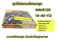 ชุดโซ่สเตอร์ DID แท้ 428D สำหรับ W125R XSZ /W110i(2009 - 2018) /W125i (2012- 2017) เบอร์ 14/40/112 ข