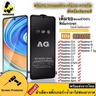 ฟิล์มกระจกด้าน AG Realme Realme C35 Realme C21Y/C25Y/C25S/Realme GT/RealmeC21/C11/C12/RealmeC15/RealmeC17/RealmeC1/RealmeC2/RealmeX7Pro/Realme5/Realme5i / 5S /RealmeC3/Realme7i/Realme7Pro/Realme6Pro / Realme6/Realme6i/Realme7/Realme7 5g 018