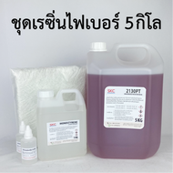 ชุดเรซิ่นไฟเบอร์5กิโลกรัม ชุดเรซิ่นไฟเบอร์กลาส5กก ชุดเรซิ่นใยแก้ว5กิโล ชุดเรซิ่นไฟเบอร์กลาส5กิโล ชุด