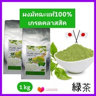 ชาเขียว Pure Matcha ชาเขียว มัทฉะ ญี่ปุ่น แท้100% เข้มข้นไม่ผสม ขนาด1kg (เกรดClassic) Pure Matcha Green Tea Organic100%ล๊อตใหม่ Superfood keto