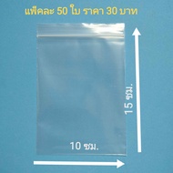 ถุงซิปล็อค 10x15 ซม x 50 ใบ ถุงซิปใส ถุงซิป ถุงซิปล็อคกันน้ำ ถุงใส่ของ ถุงใส่บัตร ซองซิป ป้องกันความ