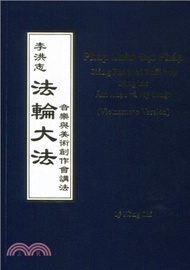 法輪大法：音樂美術創作會講法（越南文）