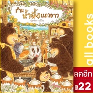 ร้านน้ำผึ้งแถวยาว (ปกแข็ง) | SandClock Books ฟุคุซาวะ ยูมิโกะ