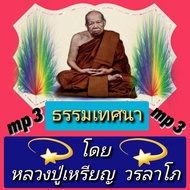 [พรเทวะ] แฟลชไดร์ฟ USb  Mp3 ธรรมเทศนา โดย  หลวงปู่เหรียญ วรลาโภ ใช้กับเครื่องเล่น USB/mp3 ทุกชนิดหรือเปิดฟังในรถยนต์เปิดในคอมพิวเตอร์ได้  *** สามารถ โหลดใส่มือถือ ฟังได้ ** เปิดในคอมพิวเตอร์ได้  USB-MP3 คือ แฟลชไดร์ฟที่ลงเพลงแล้วพร้อมฟัง สามารถใช้ได้กับ เ