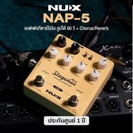 Nux NAP-5 Stageman Floor Acoustic Preamp / DI Pedal เอฟเฟคกีตาร์โปร่ง ลูปได้ 60 วิ มีเสียง Chorus /