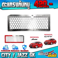 ตะแกรงกันหนู HONDA CITY ปี 2014 - 2020 / JAZZ GK ปี 2014 - 2022 ตะแกรงกันหนู ป้องกันหนู กันงู ติดตั้