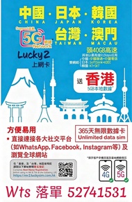 觀塘廣場 長期現貨 lucky 2 Lucky2 30G+10GB 中國/日本/韓國/台灣/澳門365天 365日5地 5G 40GB 後512kbps 無限數據卡 年卡 共45GB