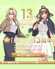 「代購」艦これ 13周年 x LAWSON 通販周邊 (艦娘)