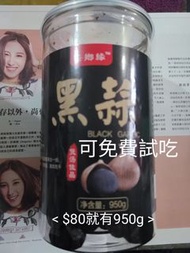 治糖尿去皮黑蒜免費試吃 入口甘香軟糯 無蒜臭味和辛辣感 Suitable for diabetes 去皮獨頭黑蒜950g 附圖某樓上舖的多瓣黑蒜(250克也要售$30) 黑蒜功效可看 https://
