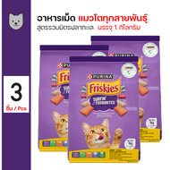 Friskies Surfin' Favorites อาหารแมว อาหารเม็ด สูตรรวมมิตร ปลาทะเล สำหรับแมวโตอายุ 1 ปีขึ้นไป (1 กิโล