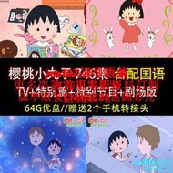 64G隨身碟/櫻桃小丸子746集+劇場版+特別篇 臺配國語動畫U盤E32