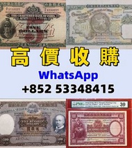 高價回收：香港舊紙幣，香港 上海匯豐銀行 壹圓 羅馬兵，1941年 印度新金山 中國渣打銀行100元 老爺車，舊銀紙，早期紙幣，舊人民幣，人民幣，第一二三四版人民幣，四連漲人民幣，八連張人民幣，炮筒人
