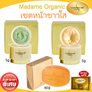 Madame Organic Pearl Skin 5g. + Madame Organic Whitening Arbutin 5g + Whitening Soap มาดามออแกนิค มาดามออแกนิก ไข่มุก + สาหร่าย+สบู่ไวท์เทนนิ่ง