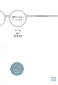 นายอินทร์ หนังสือ กฎของสมองที่เรียนรู้เร็ว HOW WE LEARN