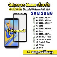 🔥 ฟิล์มกระจก เต็มจอใส 9H 9D รุ่น Samsung J4 J4Plus J6 J6Plus J7Pro J7Prime J7Plus J8 A6 A7 A8 A9Pro A92018 ฟิล์มsamsung ฟิล์มกันรอยsamsung ฟิล์มเต็มจอsamsung