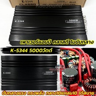 เพาเวอร์แอมป์ แอมป์คลาสดี โมขับกลาง รุ่น K-5344 โมขับกลางแรงๆ CLASS-D FULL BAND กำลังขับ5000วัตต์ ขั