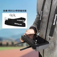 【獅子王模型】DJI 大疆 御 MAVIC 2 PRO帶屏遙控器SMART CONTROLLER掛繩背帶吊帶 無人機配件