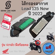 342. ไส้กรองอากาศ Lead 125 New 2022 ไส้กรอง หลีด 125 17210-K2T-V00 Air Filter Honda