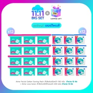 AIME Big Set 11.11 AIME สำลีแผ่นเช็ดหน้า 130g (x12) AIME Less Toner สำลีประหยัดโทนเนอร์ 240 แผ่น (x1