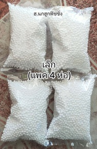 เม็ดโฟม (แพค 4 ห่อ) เม็ดโฟมตกปลา เล็ก กลาง ใหญ่ ตกปลา อุปกรณ์ตกปลา