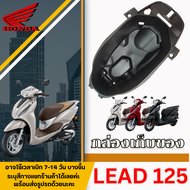 ยูบล็อก Lead 125 กล่องเก็บของ Honda LEAD 125 ปี 2024-2025 แท้เบิกศูนย์ ช่องเก็บของ หลีด 125 สินค้าแท