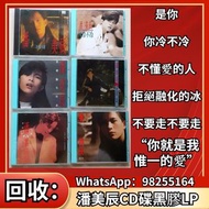 高價回收潘美辰CD碟 黑膠碟 《你就是我惟一的愛》《是你》《你冷不冷》《不懂愛的人》《拒絕融化的人》《拒絕融化的冰》》《不要走不要走》