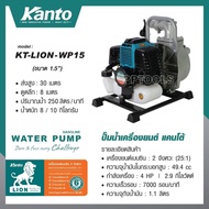 KANTO ปั้มน้ำเครื่องยนต์เบนซิน 2 จังหว่ะ ขนาด 4 แรง 1.5 นิ้ว รุ่น KT-LION-WP15( WATER PUMP)