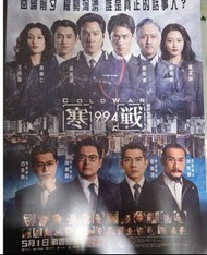 電影《寒戰1994》海報 郭富城 梁家輝 周潤發
