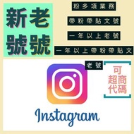 IG 帳號 新號 帶粉號 老號 等各種帳號 可代碼