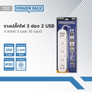 Power MaxQ รางปลั๊กไฟ USB 3 ช่อง 3 สวิตช์ 3 เมตร 10 แอมป์ |EA|